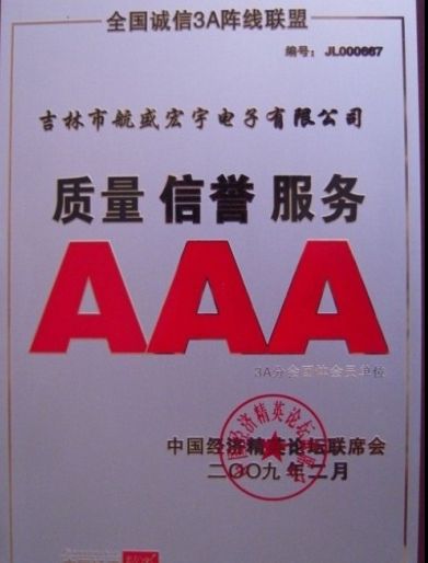 2009年質(zhì)量信譽服務(wù)AAA企業(yè)