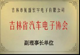 吉林省汽車電子協(xié)會(huì)副理事長單位